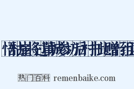悟枯崖将过莆城参访后村书此赠行组词是什么意思的图片